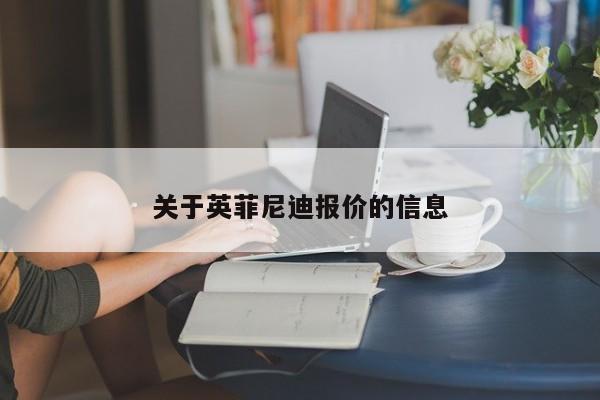 关于英菲尼迪报价的信息