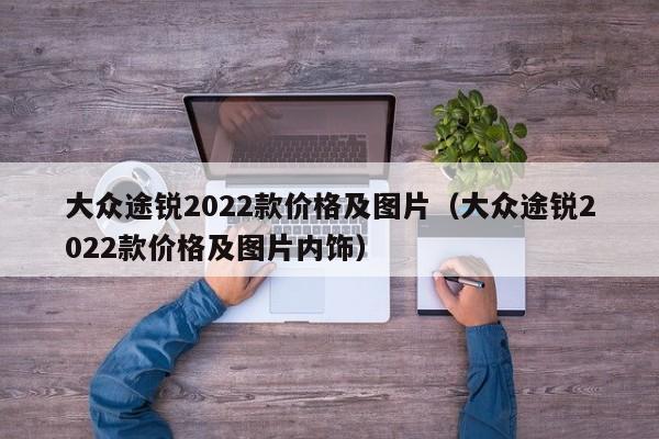 大众途锐2022款价格及图片（大众途锐2022款价格及图片内饰）