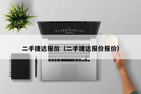 二手捷达报价（二手捷达报价报价）