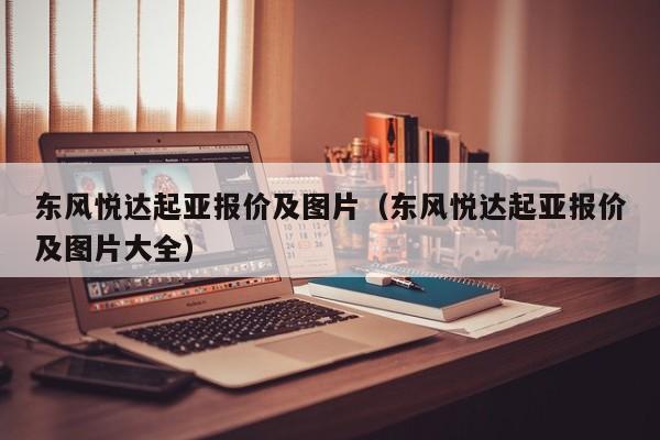 东风悦达起亚报价及图片（东风悦达起亚报价及图片大全）