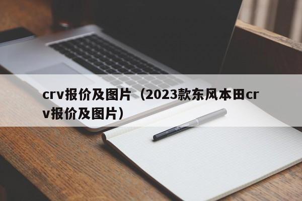 crv报价及图片（2023款东风本田crv报价及图片）