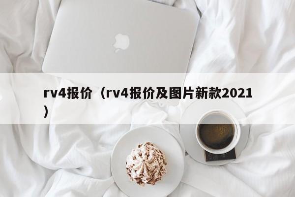 rv4报价（rv4报价及图片新款2021）