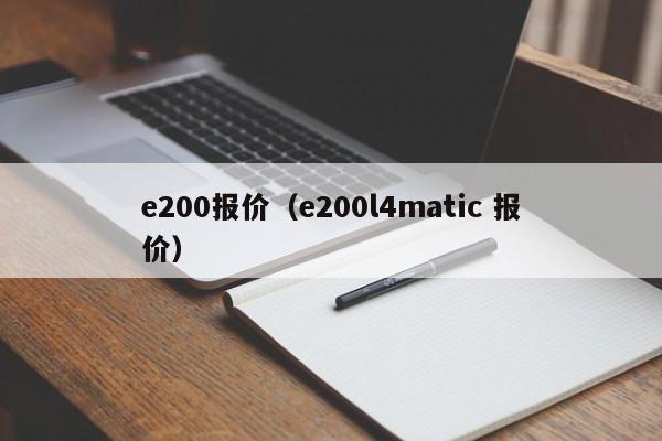 e200报价（e200l4matic 报价）