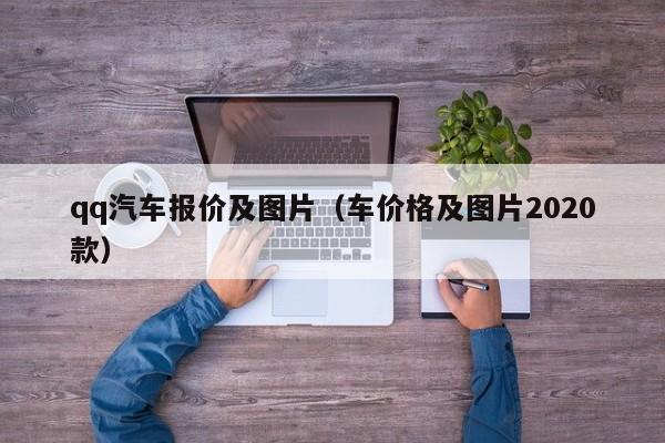 qq汽车报价及图片（车价格及图片2020款）