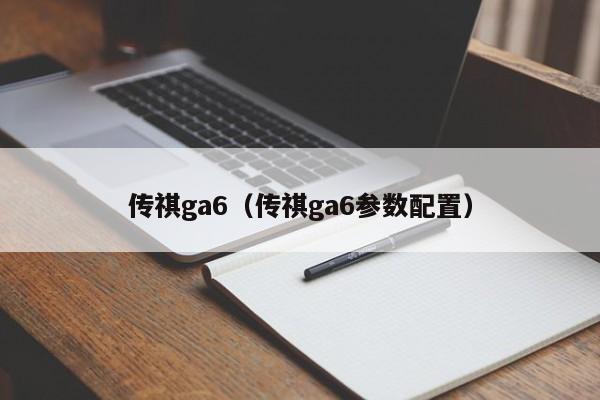 传祺ga6（传祺ga6参数配置）