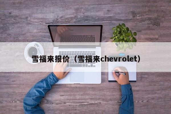 雪福来报价（雪福来chevrolet）