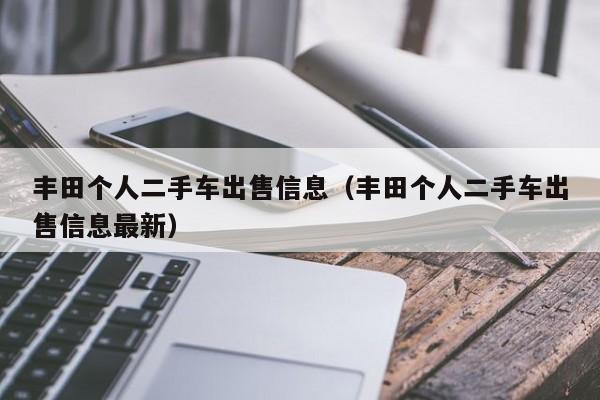 丰田个人二手车出售信息（丰田个人二手车出售信息最新）