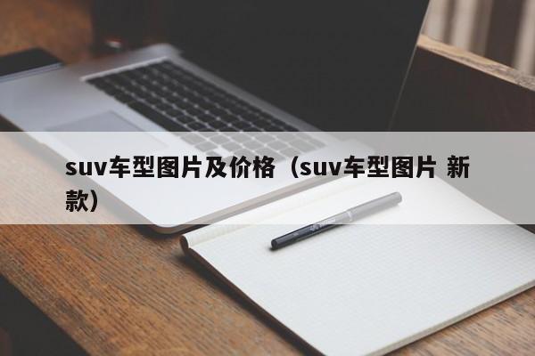 suv车型图片及价格（suv车型图片 新款）