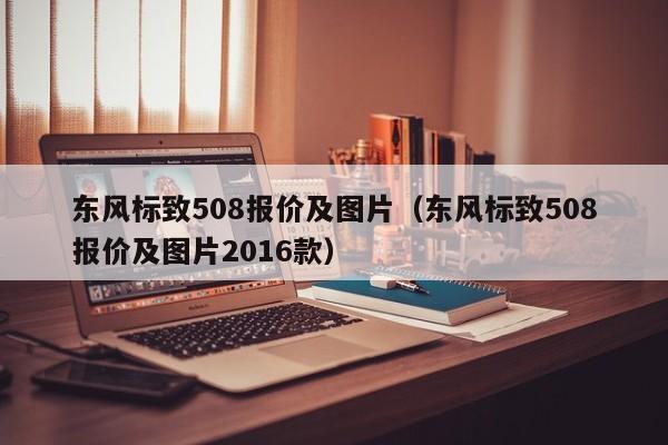 东风标致508报价及图片（东风标致508报价及图片2016款）