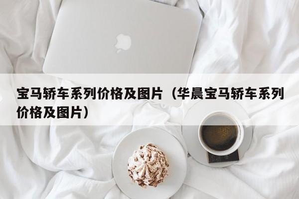 宝马轿车系列价格及图片（华晨宝马轿车系列价格及图片）