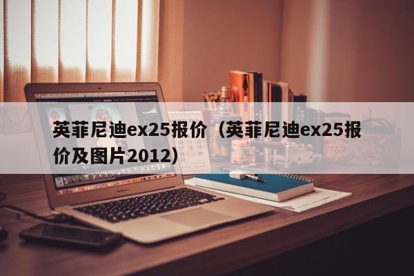 英菲尼迪ex25报价（英菲尼迪ex25报价及图片2012）