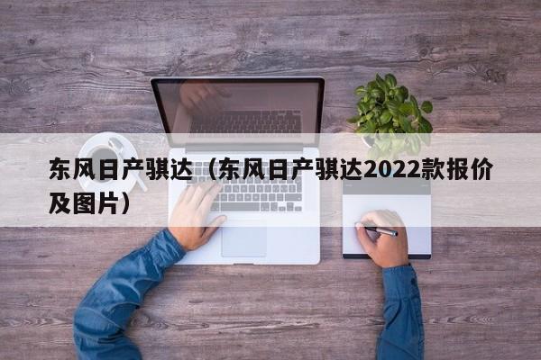 东风日产骐达（东风日产骐达2022款报价及图片）