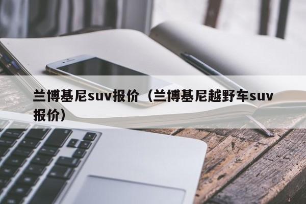 兰博基尼suv报价（兰博基尼越野车suv报价）