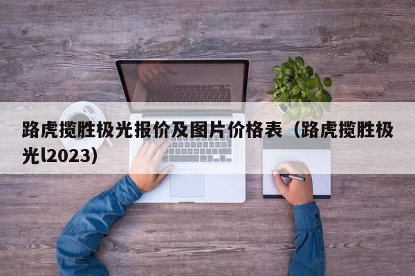 路虎揽胜极光报价及图片价格表（路虎揽胜极光l2023）