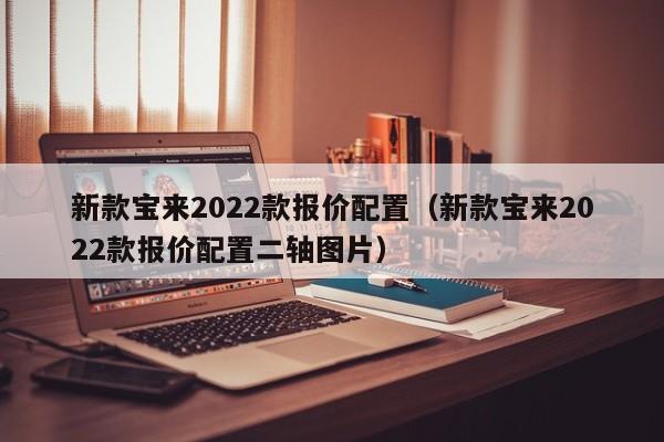 新款宝来2022款报价配置（新款宝来2022款报价配置二轴图片）