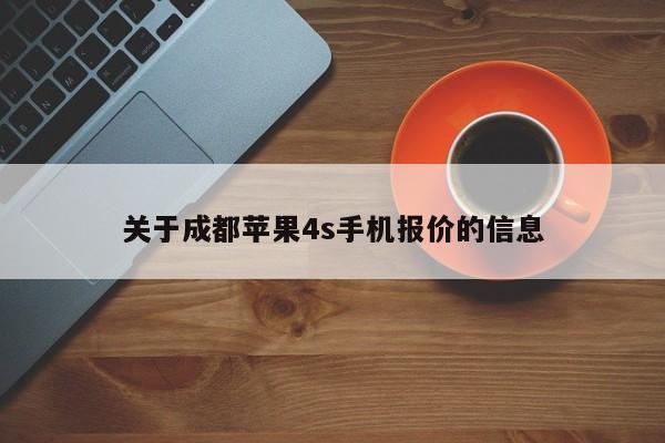 关于成都苹果4s手机报价的信息