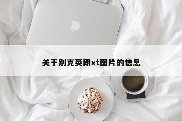 关于别克英朗xt图片的信息