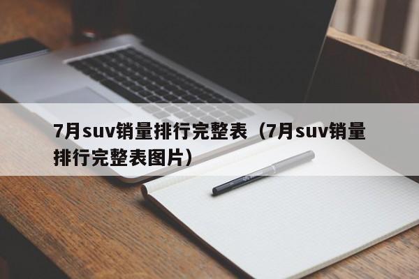 7月suv销量排行完整表（7月suv销量排行完整表图片）