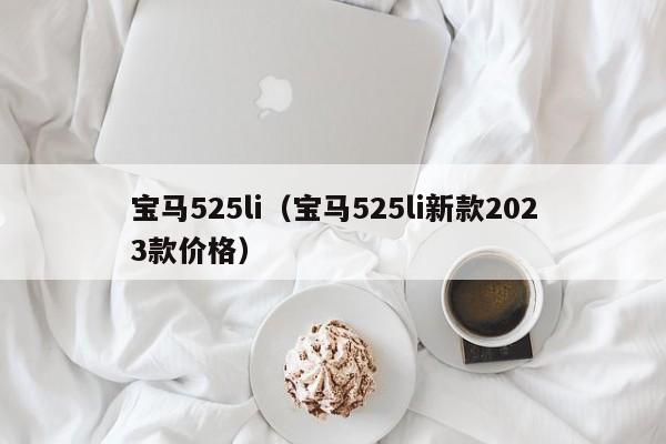 宝马525li（宝马525li新款2023款价格）