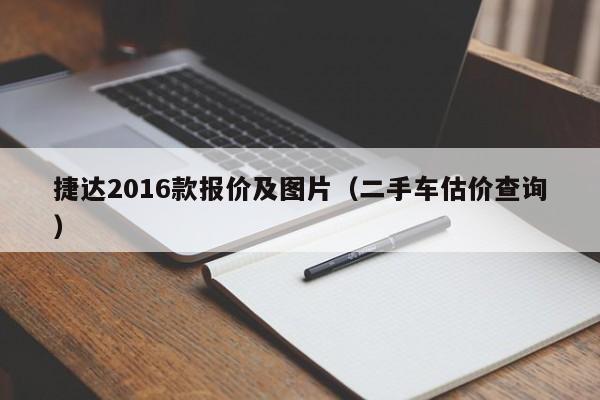 捷达2016款报价及图片（二手车估价查询）