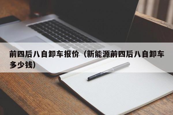 前四后八自卸车报价（新能源前四后八自卸车多少钱）