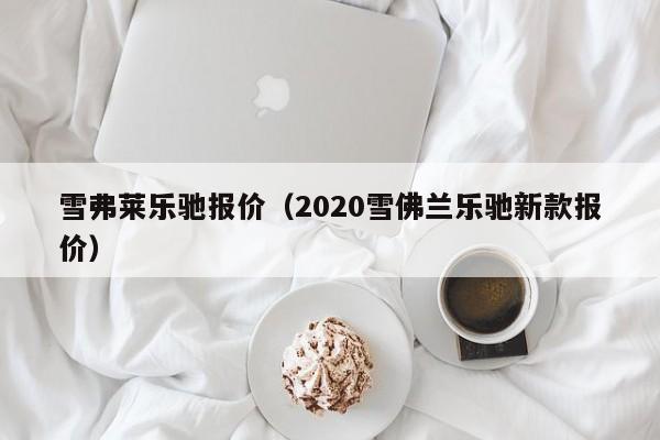 雪弗莱乐驰报价（2020雪佛兰乐驰新款报价）