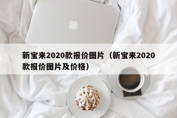 新宝来2020款报价图片（新宝来2020款报价图片及价格）