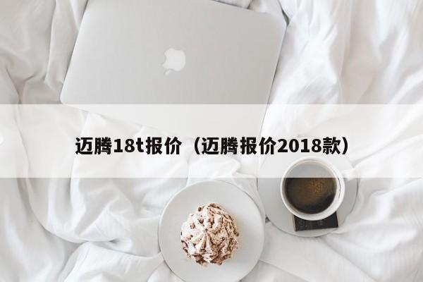 迈腾18t报价（迈腾报价2018款）