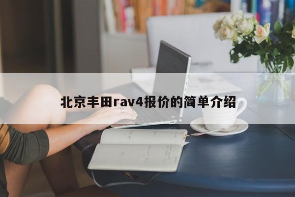 北京丰田rav4报价的简单介绍