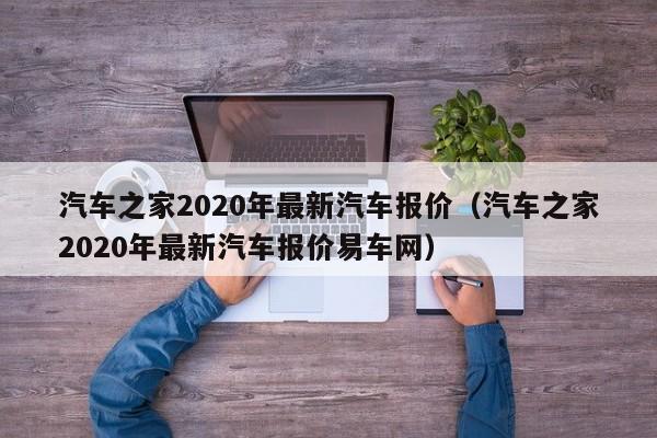 汽车之家2020年最新汽车报价（汽车之家2020年最新汽车报价易车网）