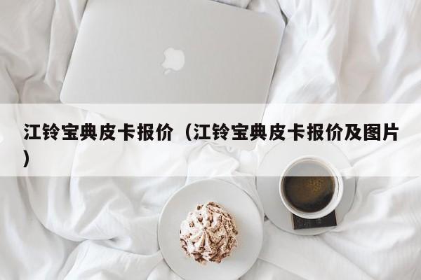 江铃宝典皮卡报价（江铃宝典皮卡报价及图片）