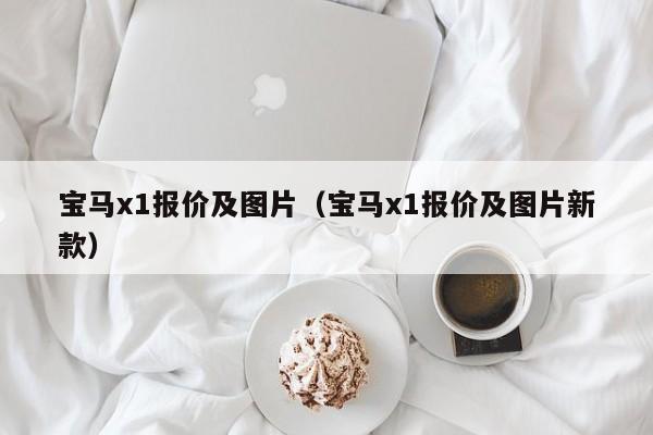 宝马x1报价及图片（宝马x1报价及图片新款）