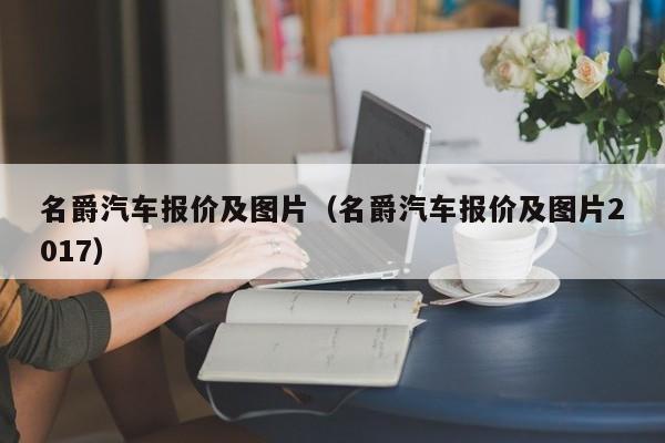 名爵汽车报价及图片（名爵汽车报价及图片2017）