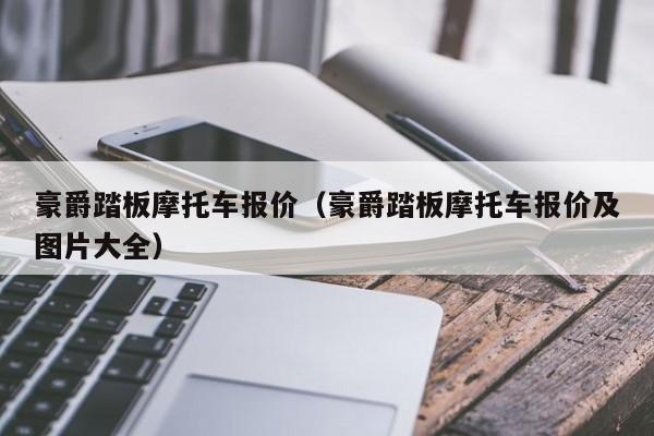 豪爵踏板摩托车报价（豪爵踏板摩托车报价及图片大全）