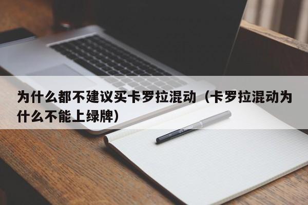 为什么都不建议买卡罗拉混动（卡罗拉混动为什么不能上绿牌）