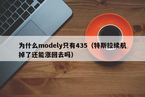 为什么modely只有435（特斯拉续航掉了还能涨回去吗）