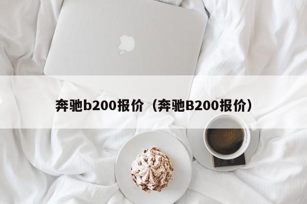 奔驰b200报价（奔驰B200报价）