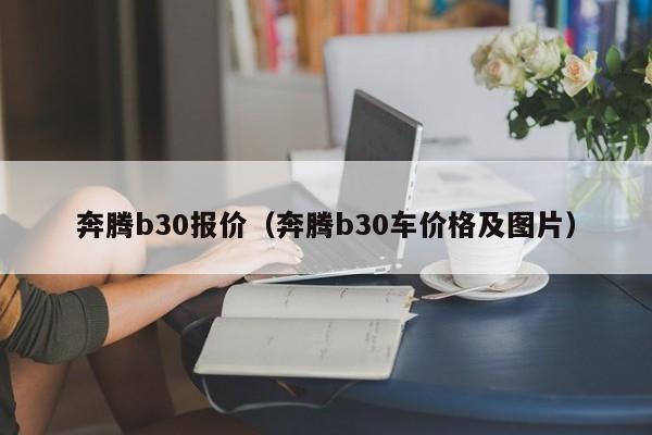 奔腾b30报价（奔腾b30车价格及图片）