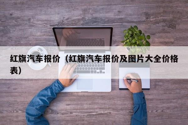 红旗汽车报价（红旗汽车报价及图片大全价格表）