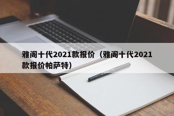 雅阁十代2021款报价（雅阁十代2021款报价帕萨特）