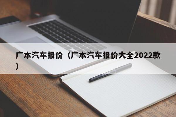 广本汽车报价（广本汽车报价大全2022款）