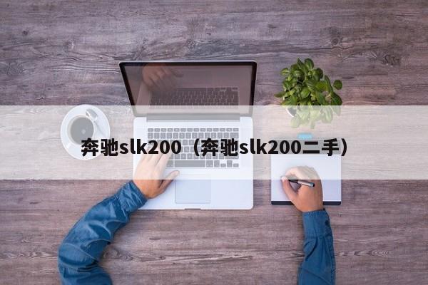 奔驰slk200（奔驰slk200二手）