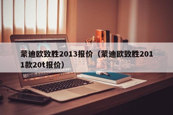 蒙迪欧致胜2013报价（蒙迪欧致胜2011款20t报价）