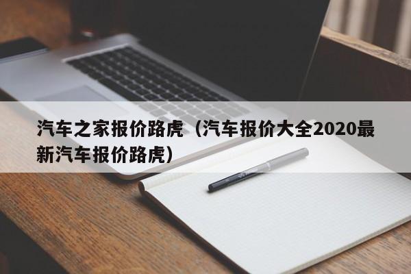 汽车之家报价路虎（汽车报价大全2020最新汽车报价路虎）