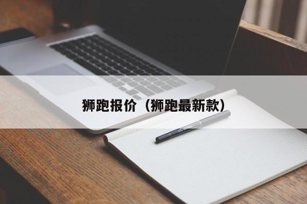 狮跑报价（狮跑最新款）