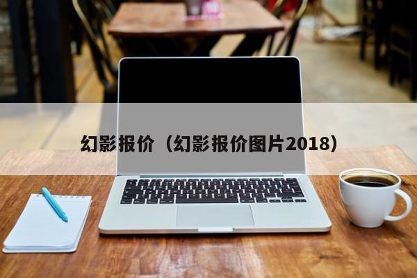 幻影报价（幻影报价图片2018）