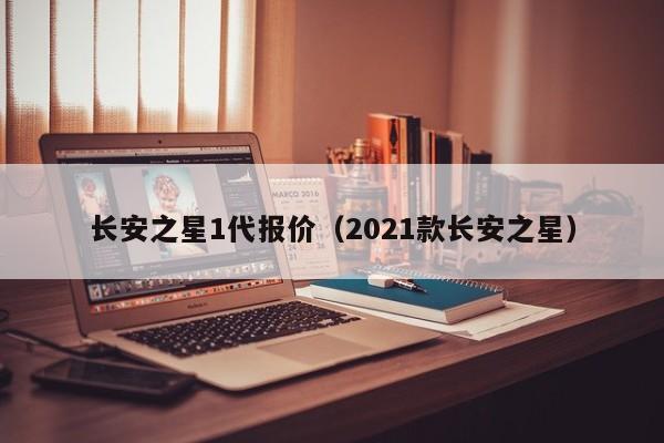 长安之星1代报价（2021款长安之星）