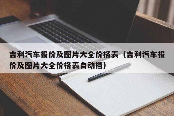 吉利汽车报价及图片大全价格表（吉利汽车报价及图片大全价格表自动挡）