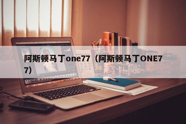 阿斯顿马丁one77（阿斯顿马丁ONE77）