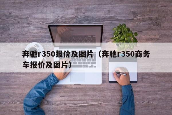 奔驰r350报价及图片（奔驰r350商务车报价及图片）